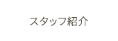 スタッフ紹介