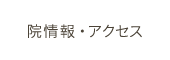 院情報・アクセス