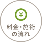 料金・施術の流れ