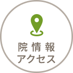 院情報・アクセス