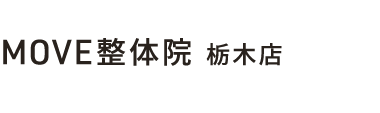 「MOVE整体院 栃木店」 ロゴ
