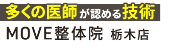 「MOVE整体院 栃木店」ロゴ
