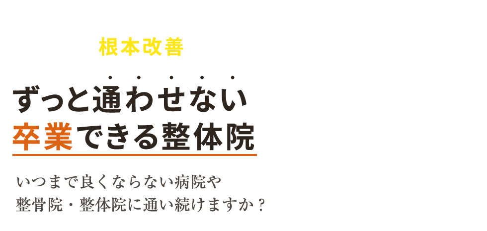 「MOVE整体院 栃木店」 メインイメージ
