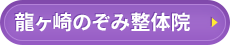 龍ヶ崎のぞみ整体院